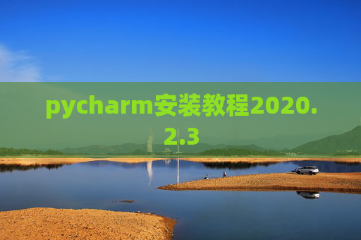 pycharm安装教程2020.2.3